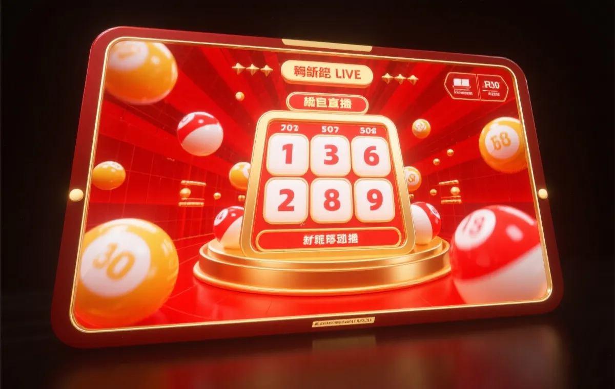 快乐8开奖直播界面