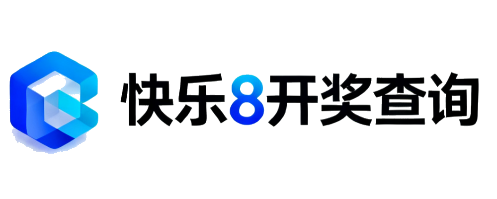 快乐8开奖查询